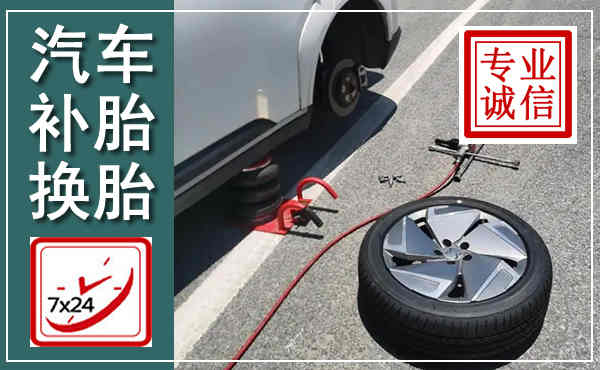 蓝田汽车换轮胎,附近上门换轮胎电话