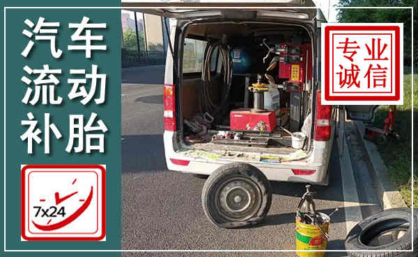 蓝田汽车流动补胎,附近补胎电话