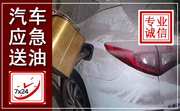 蓝田汽车送油救援,附近上门送油电话
