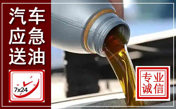 蓝田汽车送燃油救援,附近上门送燃油电话
