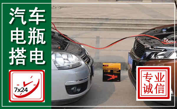 蓝田汽车搭电,附近电瓶搭电救援电话
