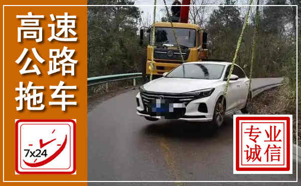 蓝田高速公路拖车,附近高速公路拖车救援电话