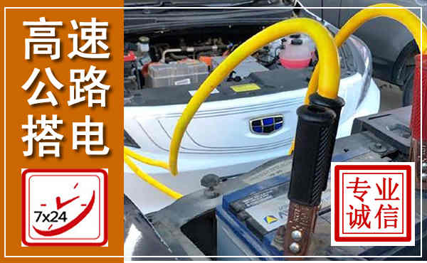蓝田高速公路汽车搭电,中途电瓶维修电话