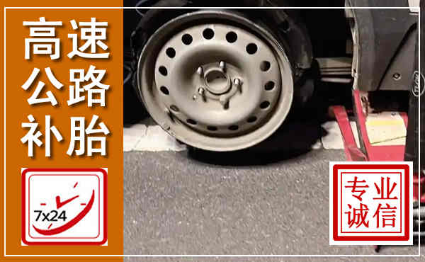 蓝田高速公路流动补胎,汽车换轮胎电话