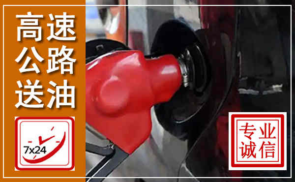 蓝田高速公路汽车送油,汽车救援送油电话