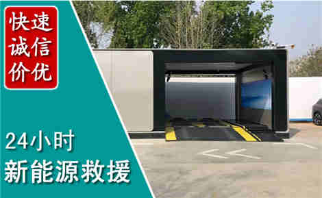 蓝田新能源汽车救援场景与案例